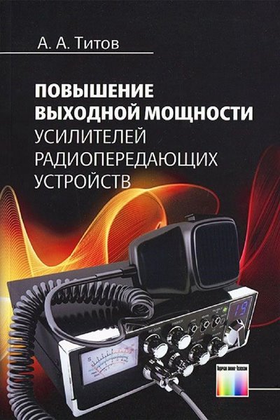 Повышение выходной мощности усилителей радиопередающих устройств
