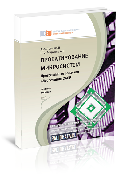 Сапр учебник. Александров е.к. микропроцессорные системы. Спец проект учебное пособие. Александров е.к. микропроцессорные системы 2002.