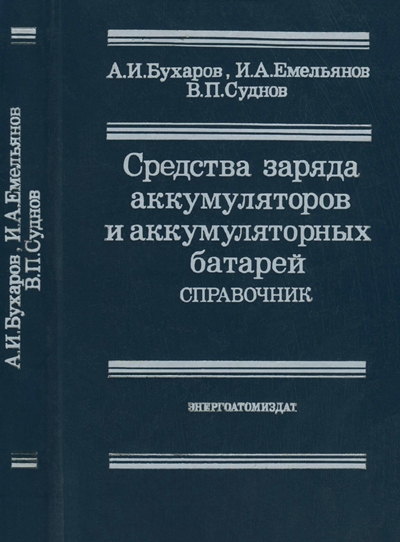 Средства заряда аккумуляторов и аккумуляторных батарей. Справочник
