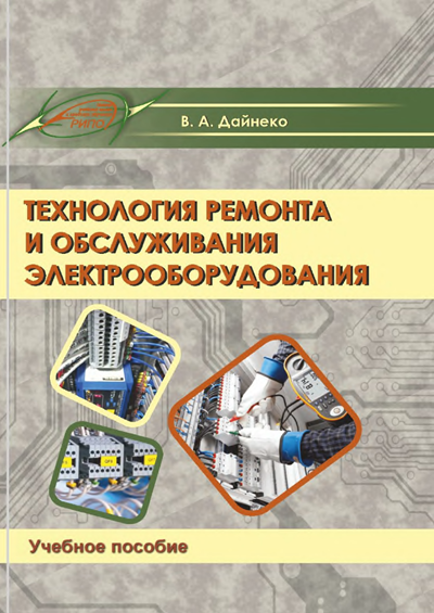 Технология ремонта и обслуживания электрооборудования