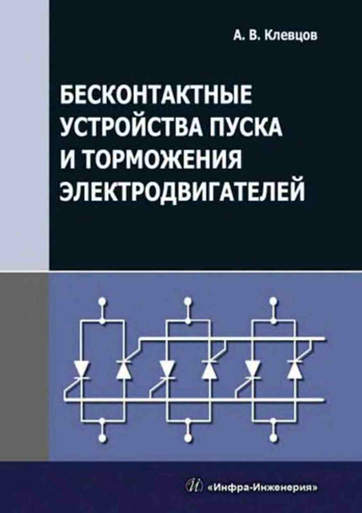 Бесконтактные устройства пуска и торможения электродвигателей