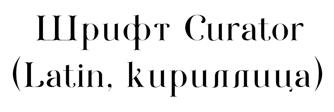 Шрифт Curator