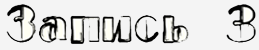 Спойлер