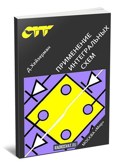 Применение интегральных схем
