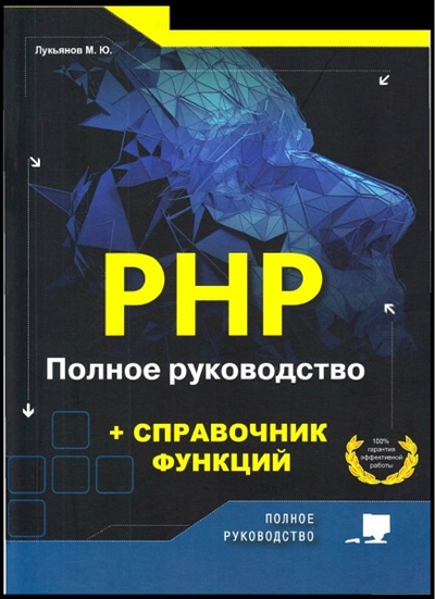 PHP. Полное руководство и справочник функций (2020) Лукьянов М.