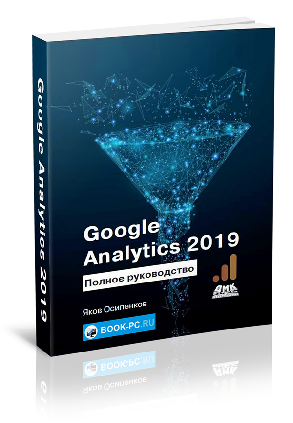 Google Analytics 2019. Полное руководство