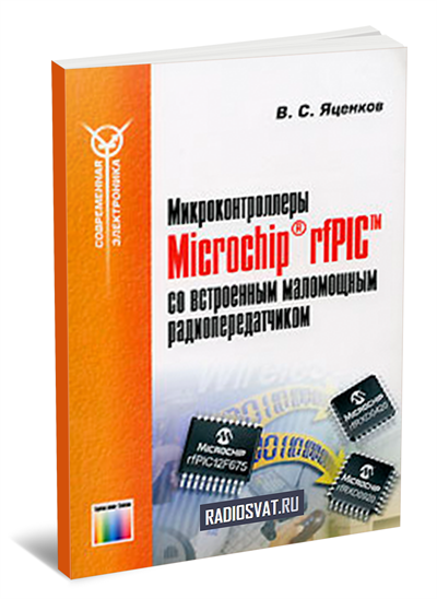 Микроконтроллеры Microchip rfPIC со встроенным маломощным радиопередатчиком