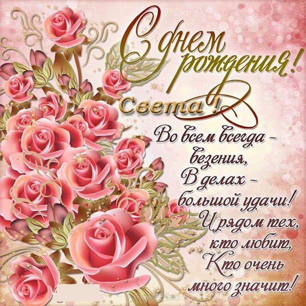 pozdravleniya-s-dnem-rozhdeniya-svetu.jpg