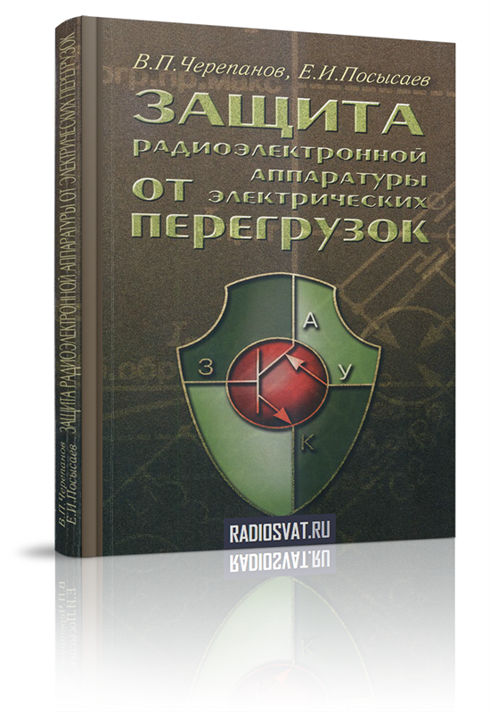 Защита радиоэлектронной аппаратуры от электрических перегрузок