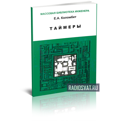 Коломбет Е.А. Таймеры