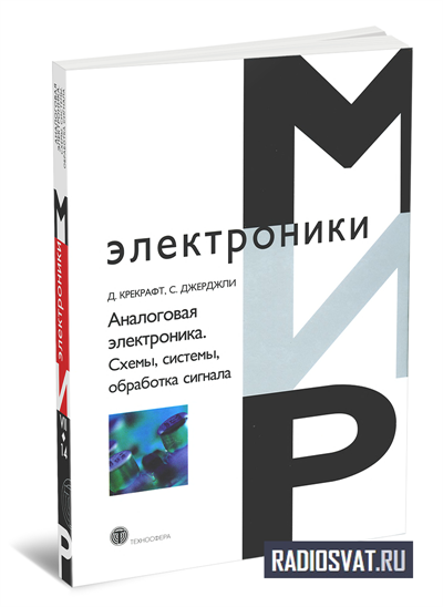 Аналоговая электроника. Схемы, системы, обработка сигнала