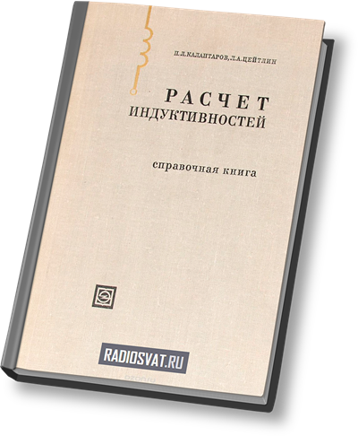 Расчет индуктивностей. Справочная книга. 3-е изд.