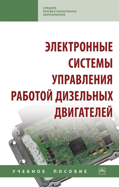 М. Ю. Карелина - Электронные системы управления работой дизельных двигателей