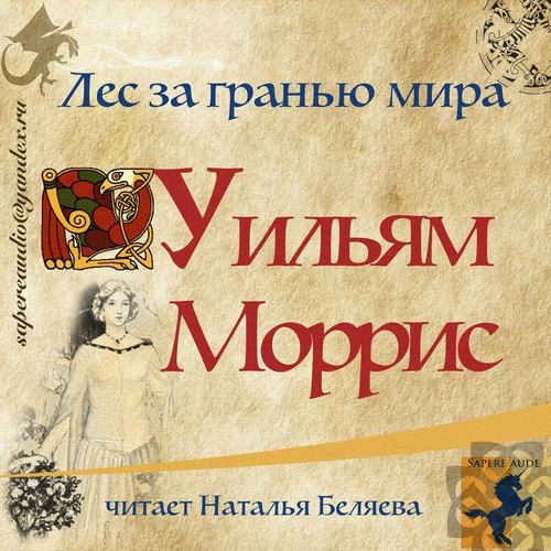 Лес за Гранью Мира