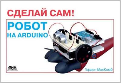 Робот на Arduino