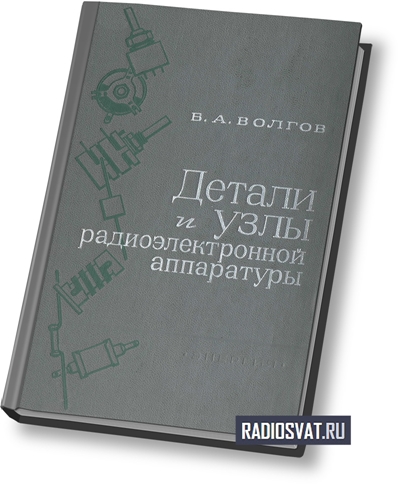 Детали и узлы радиоэлектронной аппаратуры
