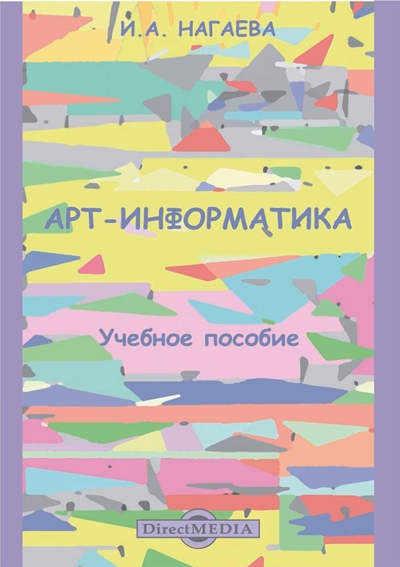 Нагаева И.А. - Арт-информатика