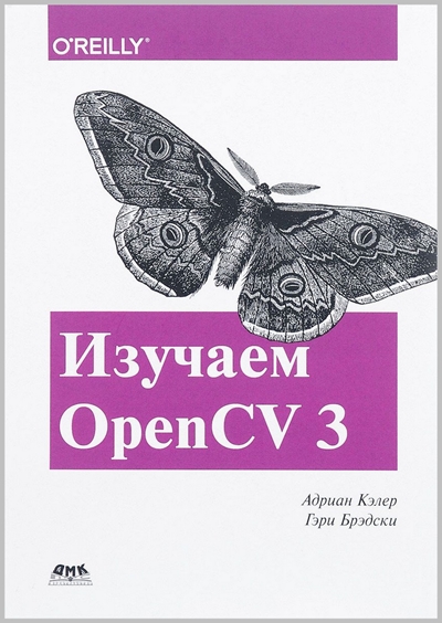 Изучаем OpenCV 3. Разработка программ компьютерного зрения на C++ с применением библиотеки OpenCV