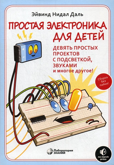 Нидал Даль Э. Простая электроника для детей