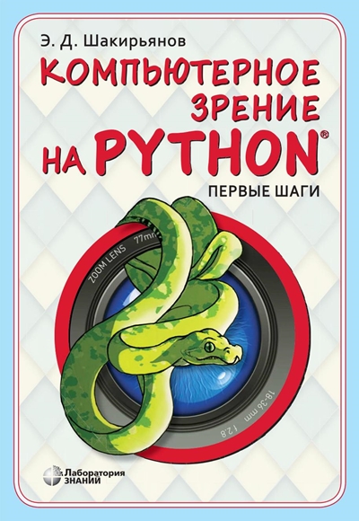Шакирьянов Э. Д. Компьютерное зрение на Python: первые шаги