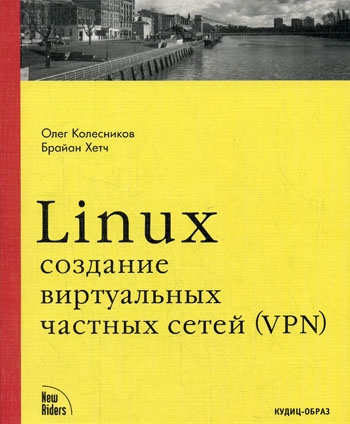 Linux: создание виртуальных частных сетей (VPN)