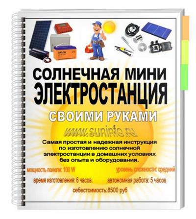 Борисов С. Солнечная мини электростанция своими руками