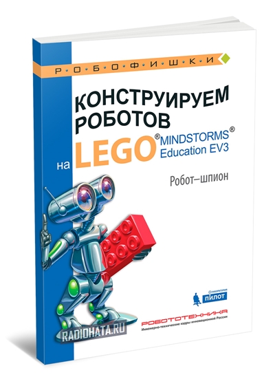 Конструируем роботов на Lego Mindstorms Education EV3. Робот-шпион