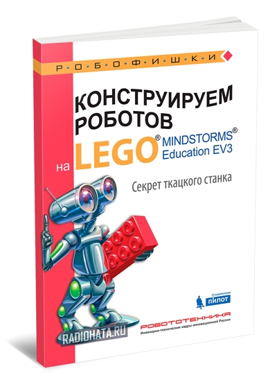 Конструируем роботов на Lego Mindstorms Education EV3. Секрет ткацкого станка