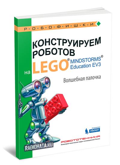 Конструируем роботов на Lego Mindstorms Education EV3. Волшебная палочка