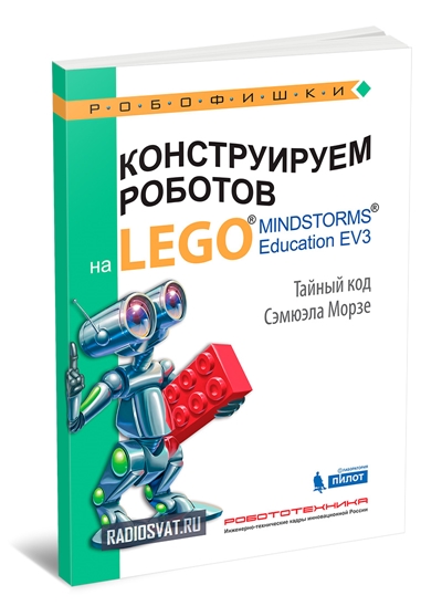 Конструируем роботов на Lego Mindstorms Education EV3. Тайный код Сэмюэла Морзе