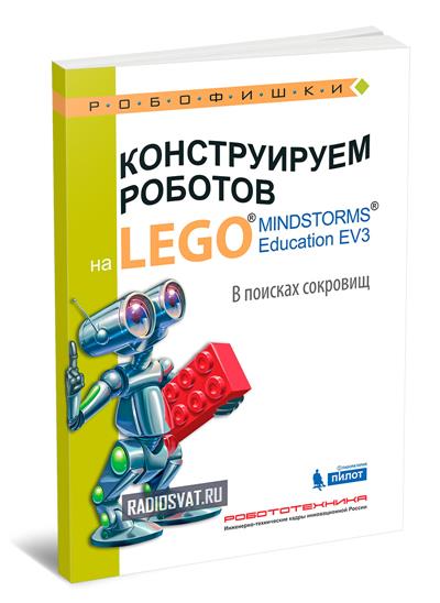 Конструируем роботов на Lego Mindstorms Education EV3. В поисках сокровищ