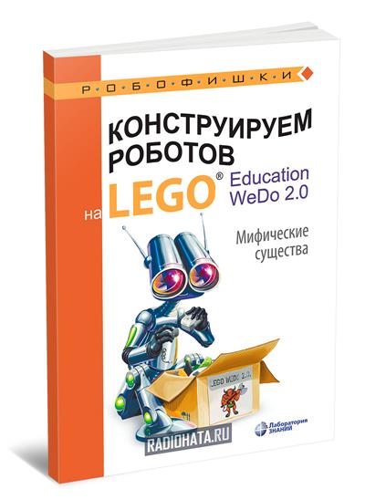 Конструируем роботов на LEGO Education WeDo 2.0. Мифические существа