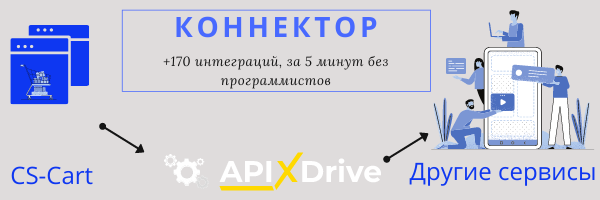 Коннектор ApiXDrive между CS-Cart и другими сервисами.