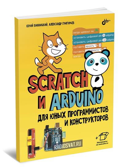 Scratch и Arduino для юных программистов и конструкторов