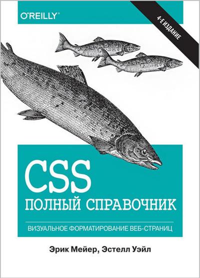 CSS Полный справочник. Визуальное форматирование веб-страниц (4-е изд.)