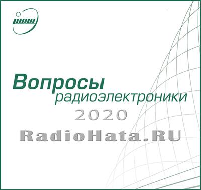 Вопросы радиоэлектроники 2020