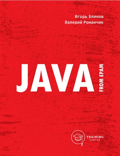 Блинов И., Романчик В. Java from EPAM