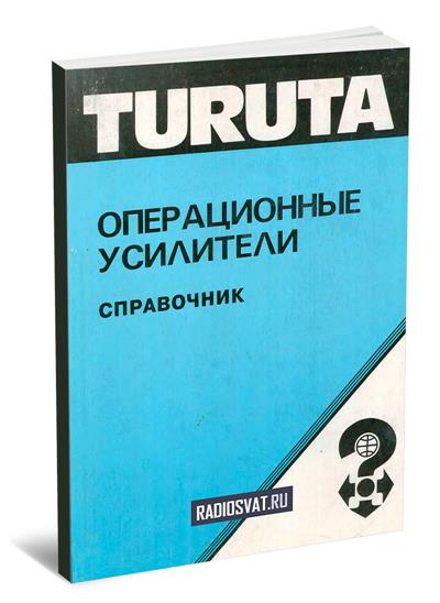 Турута Е.Ф. Операционные усилители. Справочник