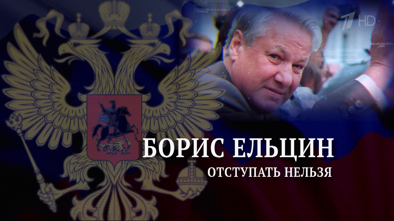 Борис.Ельцин.Отступать.нельзя.2021.WEB.720p-ylnian.mkv_snapshot_00.00.080.png