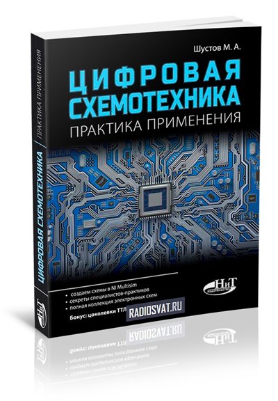 Цифровая схемотехника. Практика применения