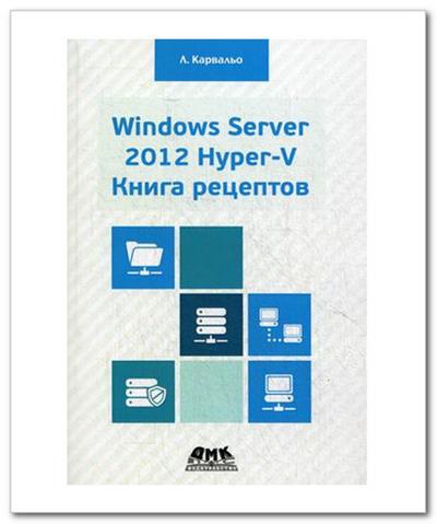Windows Server 2012 Hyper-V. Книга рецептов
