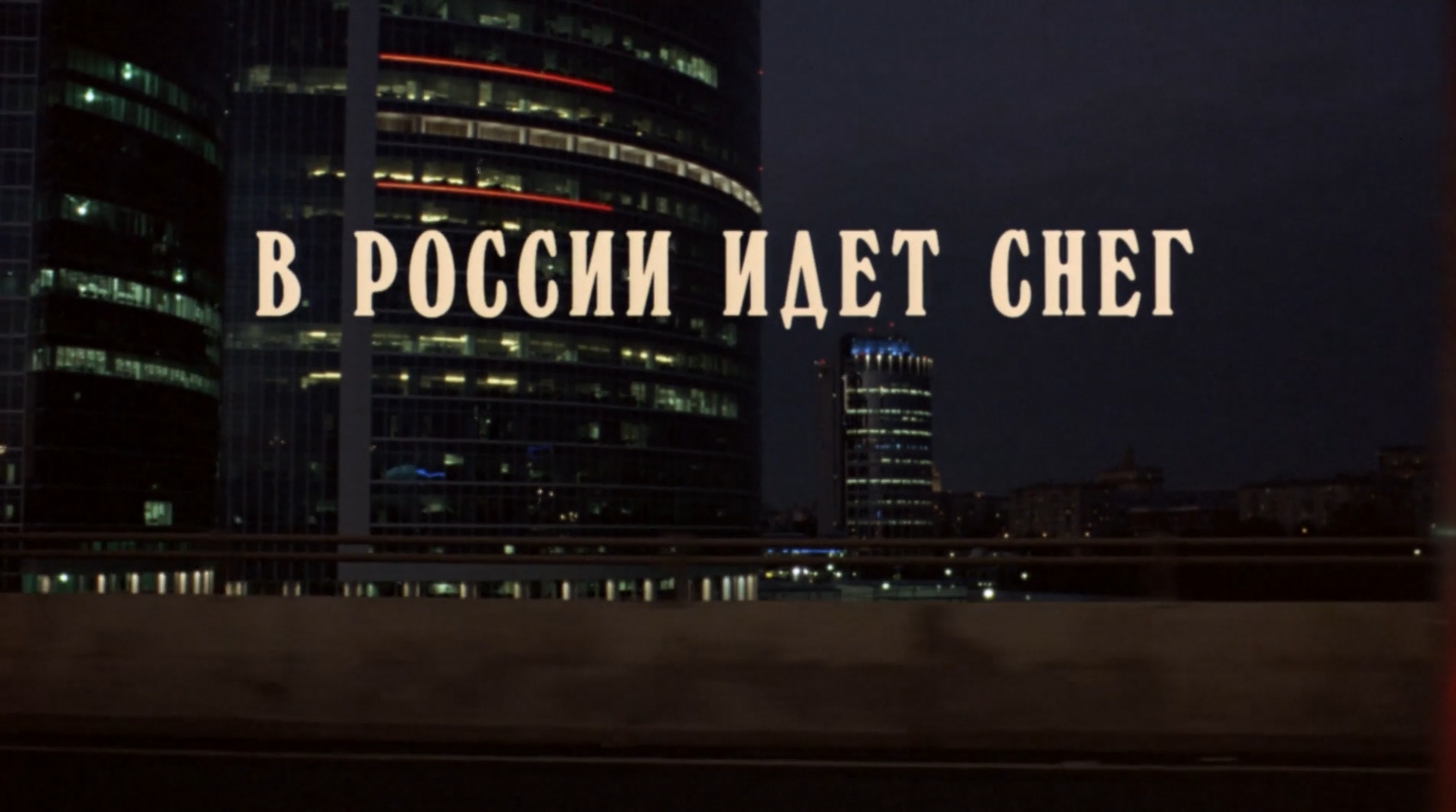 В.России.идет.снег.2009.WEB.1080p-ylnian.mkv_snapshot_00.00.00.269.png