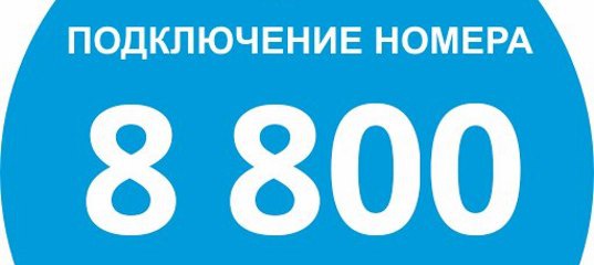 6.jpg Преимущества и особенности подключения номера в коде 8(800)