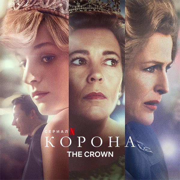  / The Crown [1-6 ] (2016-2023) HDRip, WEB-DLRip | SDI Media, , LostFilm