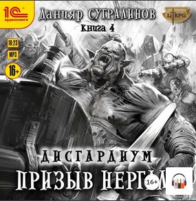 Данияр Сугралинов - Дисгардиум [8 книг из 9] (2018-2021) MP3