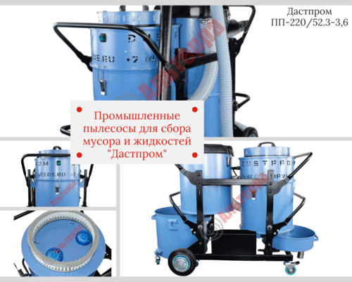 Промышленный пылесос Дастпром
