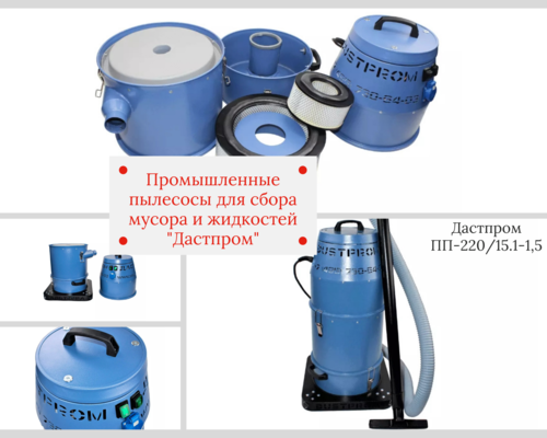 Промышленные пылесосы Дастпром