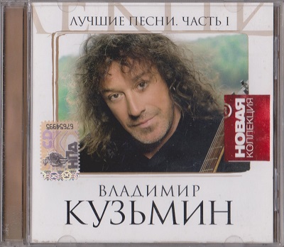 Владимир Кузьмин ‎– Лучшие Песни. Часть 1 (2007)