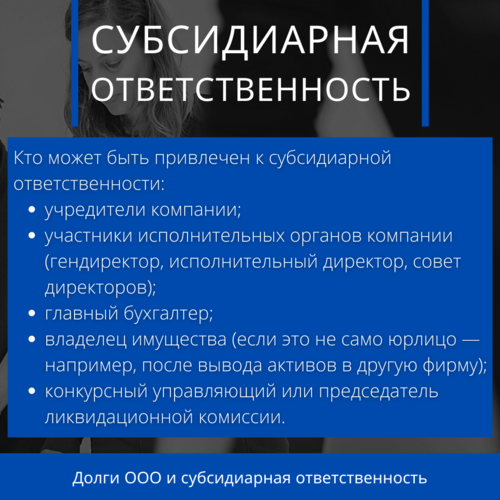 Кто может быть привлечен к субсидиарной ответственности Кто может быть привлечен к субсидиарной ответственности