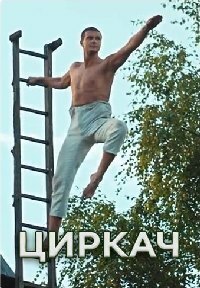 Циркач